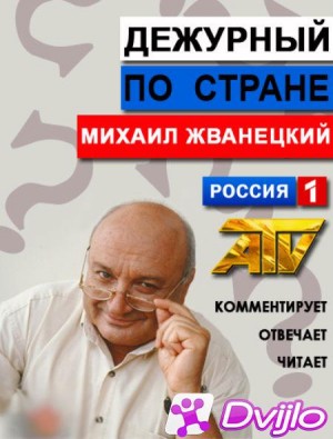 torrent М. М. Жванецкий - Дежурный по стране (2013-2018/SATRip) Скачат