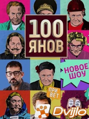 Скачать 100ЯНОВ (30.12.2019) SATRip torrent