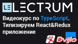 Скачать Lectrum | Видеокурс по TypeScript (2020) ПКRec [H.264] torrent