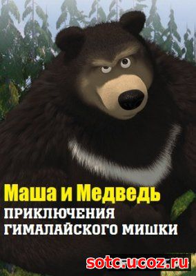Смотреть Маша и Медведь - Приключения Гималайского Мишки (2018) онлайн