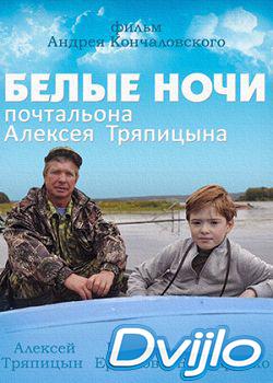 Смотреть Белые ночи почтальона Алексея Тряпицына (2014) онлайн