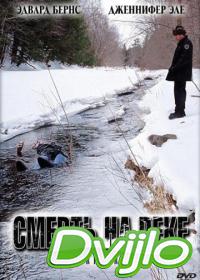 Смотреть Смерть на реке (2005) онлайн
