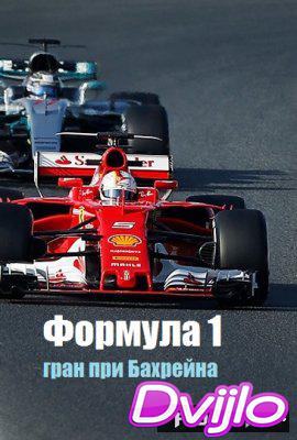 Смотреть Формула 1 гран при Бахрейна ГОНКА (08.04.2018) онлайн