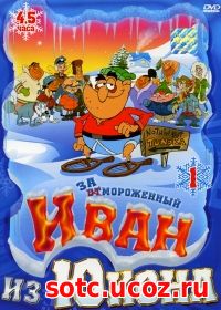 Смотреть Отмороженный: Иван из Юкона (1999-2003) онлайн