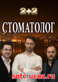 Смотреть Стоматолог (2018) онлайн