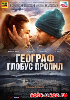 Смотреть Географ глобус пропил (2013) онлайн