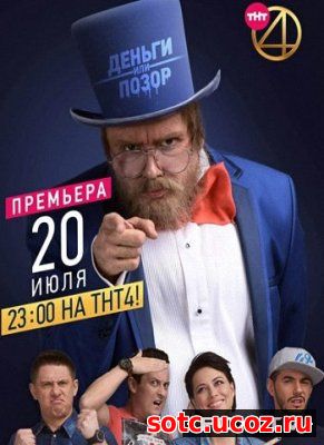 Смотреть Деньги или позор 1, 2 сезон все выпуски (2018) онлайн