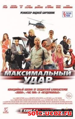 Смотреть Максимальный удар (2017) онлайн