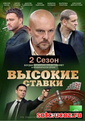 Смотреть Высокие ставки 2 сезон (2018) все серии онлайн