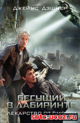 Смотреть Бегущий в лабиринте 3: Лекарство от смерти (2018) онлайн