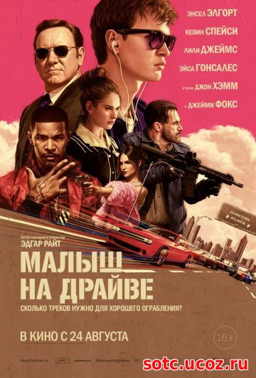 Смотреть Малыш на драйве (2017) онлайн