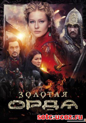 Смотреть Золотая орда (2018) все серии онлайн