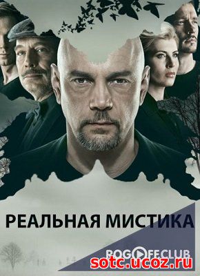 Смотреть Реальная мистика 1, 2, 3, 4, 5, 6 Сезон (2015 - 2018) онлайн