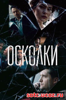 Смотреть Осколки (2018) все серии онлайн