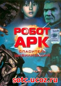 Смотреть Робот Арк (2005) онлайн