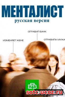 Смотреть Менталист (2018) все серии онлайн