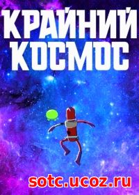 Смотреть Крайний космос (2018) онлайн