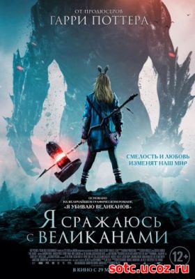 Смотреть Я сражаюсь с великанами (2018) онлайн