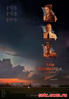 Смотреть Три билборда на границе Эббинга, Миссури (2017) онлайн