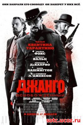 Смотреть Джанго освобожденный (2012) онлайн