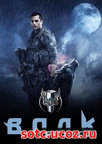 Смотреть Волк 1 Сезон (2018) онлайн