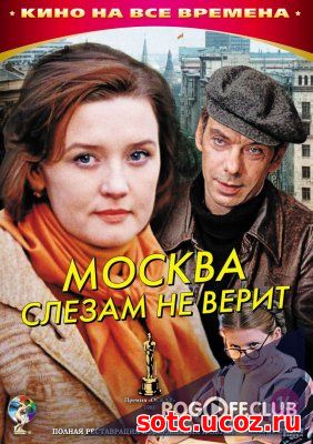 Смотреть Москва слезам не верит (1979) онлайн