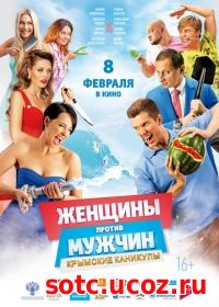 Смотреть Женщины против мужчин: Крымские каникулы (2018) онлайн