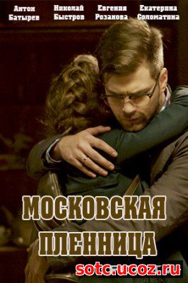 Смотреть Московская пленница 1, 2 серия (2018) онлайн