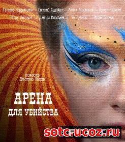 Смотреть Арена для убийства (2018) онлайн