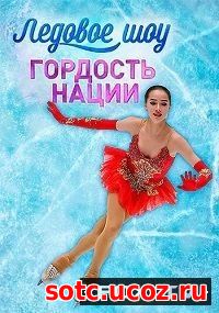 Смотреть Гордость нации. Ледовое шоу российских олимпийцев (2018) онла