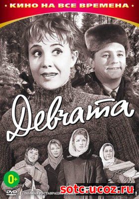 Смотреть Девчата (1961) онлайн