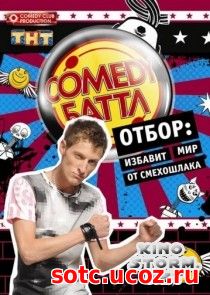 Смотреть Камеди Батл / Comedy Баттл (2010-2018) онлайн