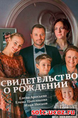 Смотреть Свидетельство о рождении (2017) онлайн