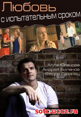 Смотреть Любовь с испытательным сроком (2013) онлайн