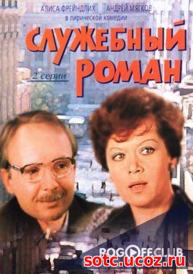 Смотреть Служебный роман (1977) онлайн