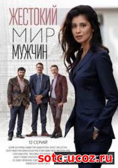 Смотреть Жестокий мир мужчин (2018) онлайн