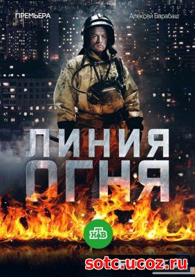 Смотреть Линия огня (2018) все серии онлайн