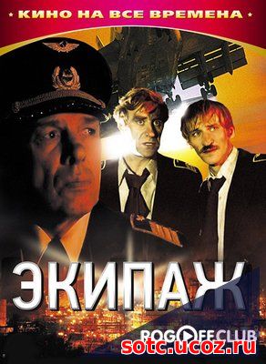 Смотреть Экипаж (1979) онлайн