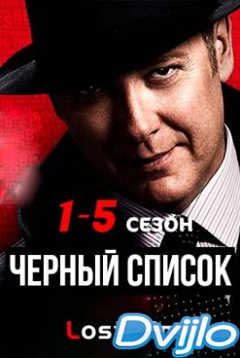 Смотреть Сериал Черный список 5 сезон онлайн