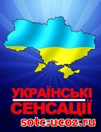 Смотреть Украинские сенсации / Українські сенсації — Потухшие звезды-2