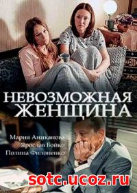 Смотреть Невозможная женщина (2018) онлайн