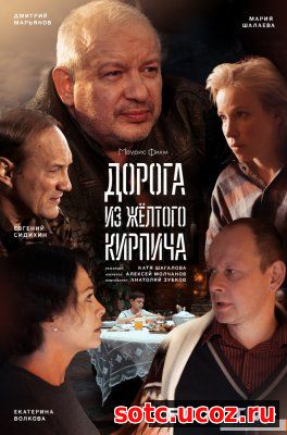 Смотреть Дорога из желтого кирпича 1, 2, 3, 4 серия (2018) онлайн