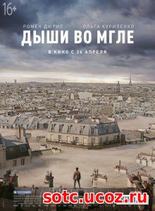 Смотреть Дыши во мгле (2018) онлайн