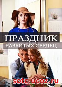 Смотреть Праздник разбитых сердец (2018) онлайн