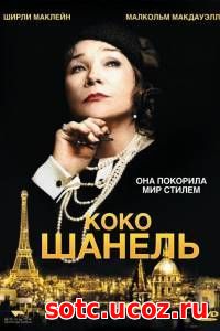 Смотреть Коко Шанель (2008) онлайн