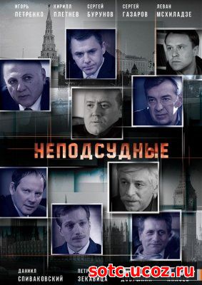 Смотреть Неподсудные (2015) онлайн