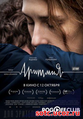 Смотреть Аритмия (2017) онлайн