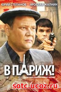 Смотреть В Париж! (2008) онлайн