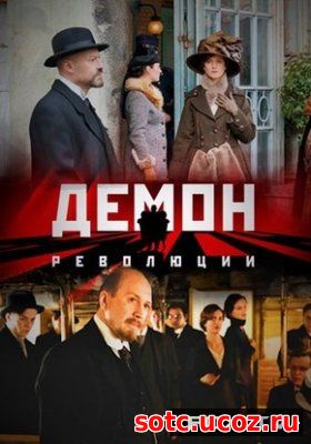 Смотреть Демон революции / Меморандум Парвуса (2017) онлайн