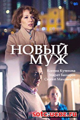 Смотреть Новый муж 1, 2, 3, 4 серия (2018) онлайн